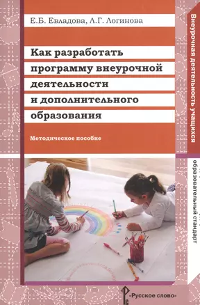 Как разработать программу внеурочной деятельности и доп.образования. Метод.пособие. (ФГОС) — 2539217 — 1