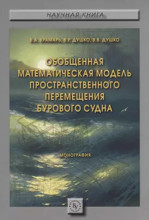 Обобщенная математическая модель пространственного перемещения бурового судна — 2715031 — 1