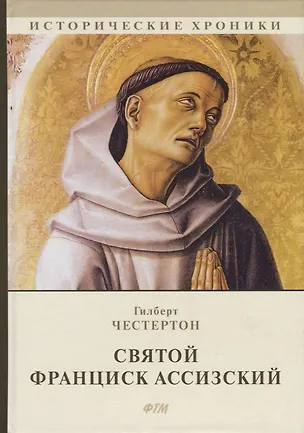 Книга Святой Франциск Ассизский (Гилберт Кит Честертон)