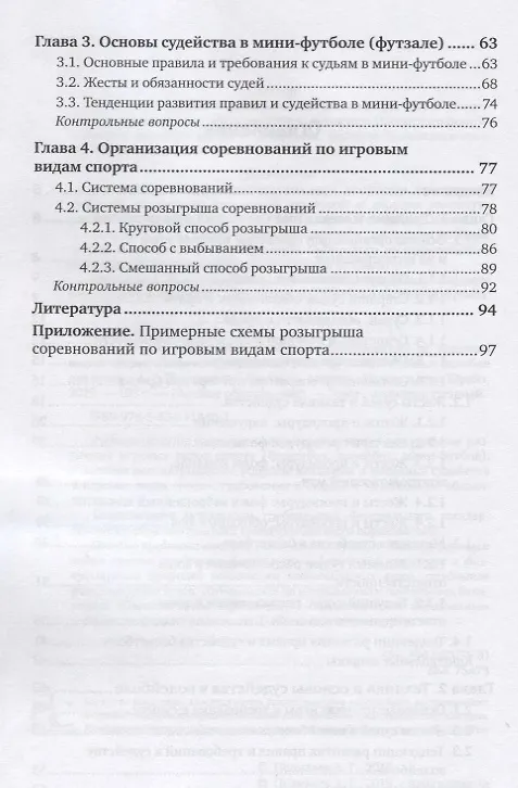 Книга Организация судейства и проведение соревнований по игровым видам спорта (баскетбол, волейбол, мини-футбол). Учебное пособие для вузов () — 3