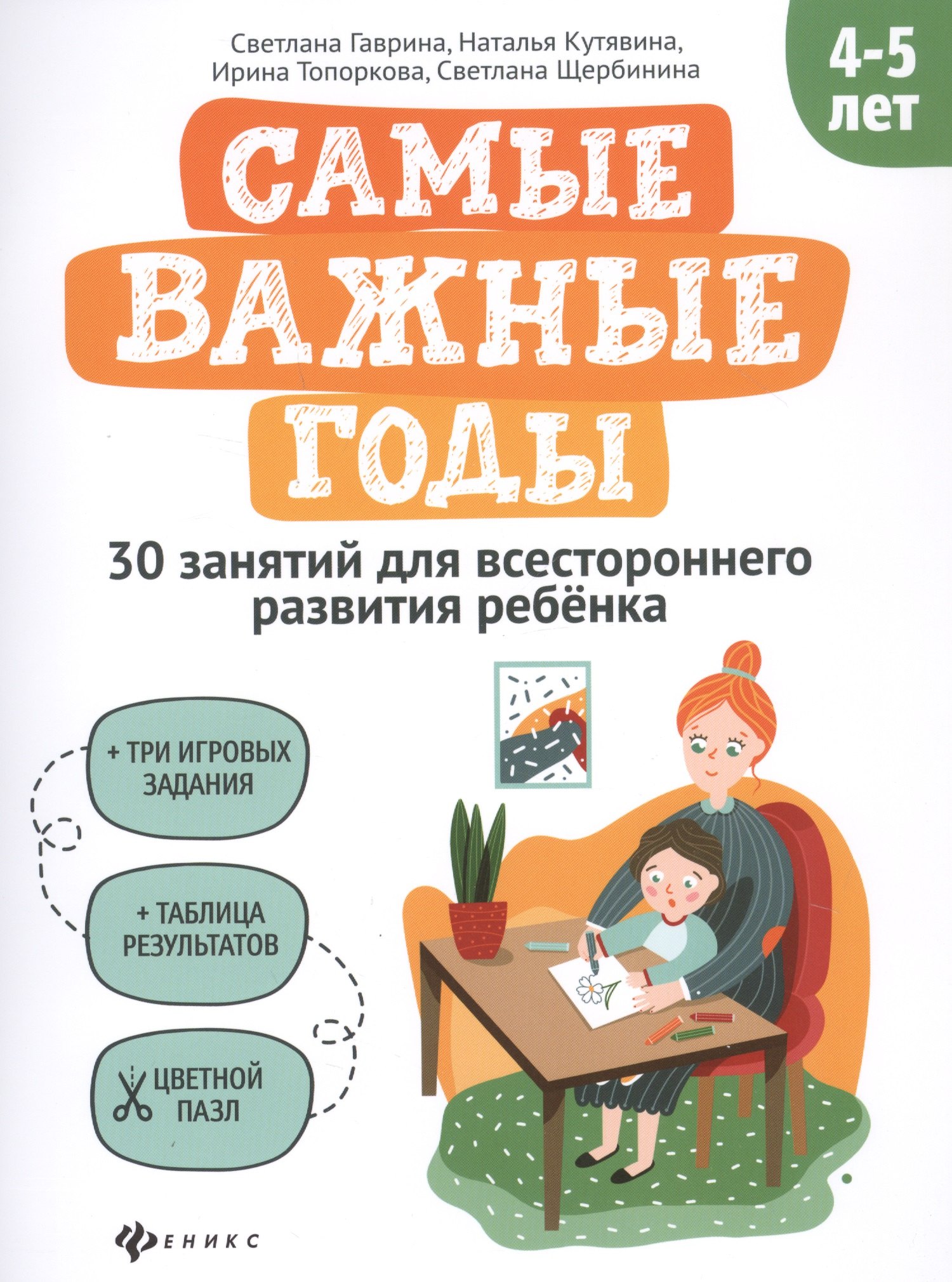 

Самые важные годы: 4-5 лет