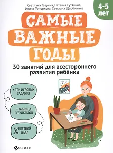 Самые важные годы: 4-5 лет