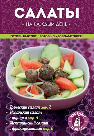 Книга Салаты на каждый день ()