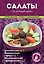 Салаты на каждый день — 2470609 — 1