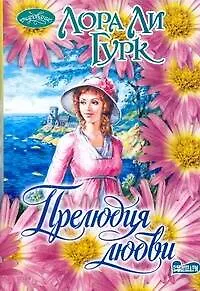 Книга Прелюдия любви : роман (Лора Ли Гурк)