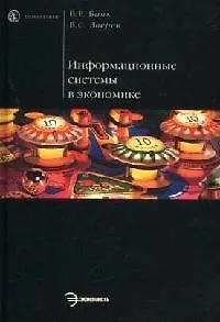 Информационные системы в экономике