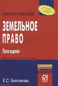 Земельное право: Учебное пособие - 5-е изд.