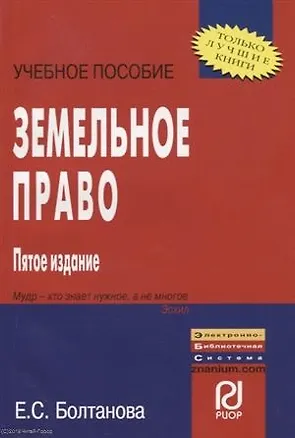 Книга Земельное право: Учебное пособие - 5-е изд. (Елена Болтанова)
