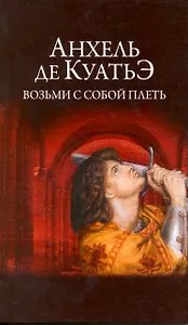 Возьми с собой плеть.