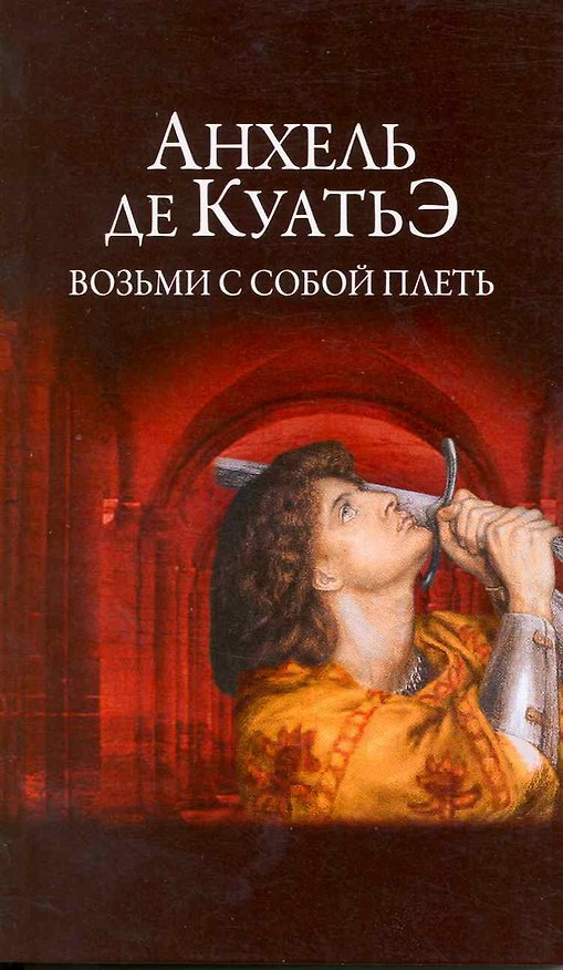 Возьми с собой плеть. 2215866 — 1