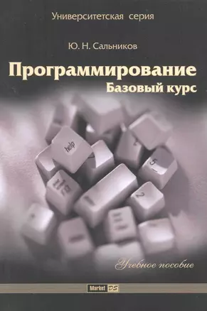 Программирование. Базовый курс :учеб. пособие. — 2226674 — 1