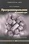 Программирование. Базовый курс :учеб. пособие. — 2226674 — 1