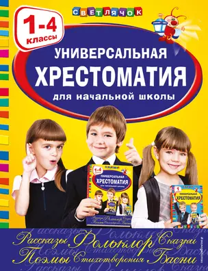 Универсальная хрестоматия для начальной школы: 1-4 классы — 2420893 — 1