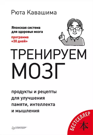 Тренируем мозг. Продукты и рецепты для улучшения памяти, интеллекта и мышления — 2621082 — 1