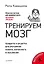 Тренируем мозг. Продукты и рецепты для улучшения памяти, интеллекта и мышления — 2621082 — 1