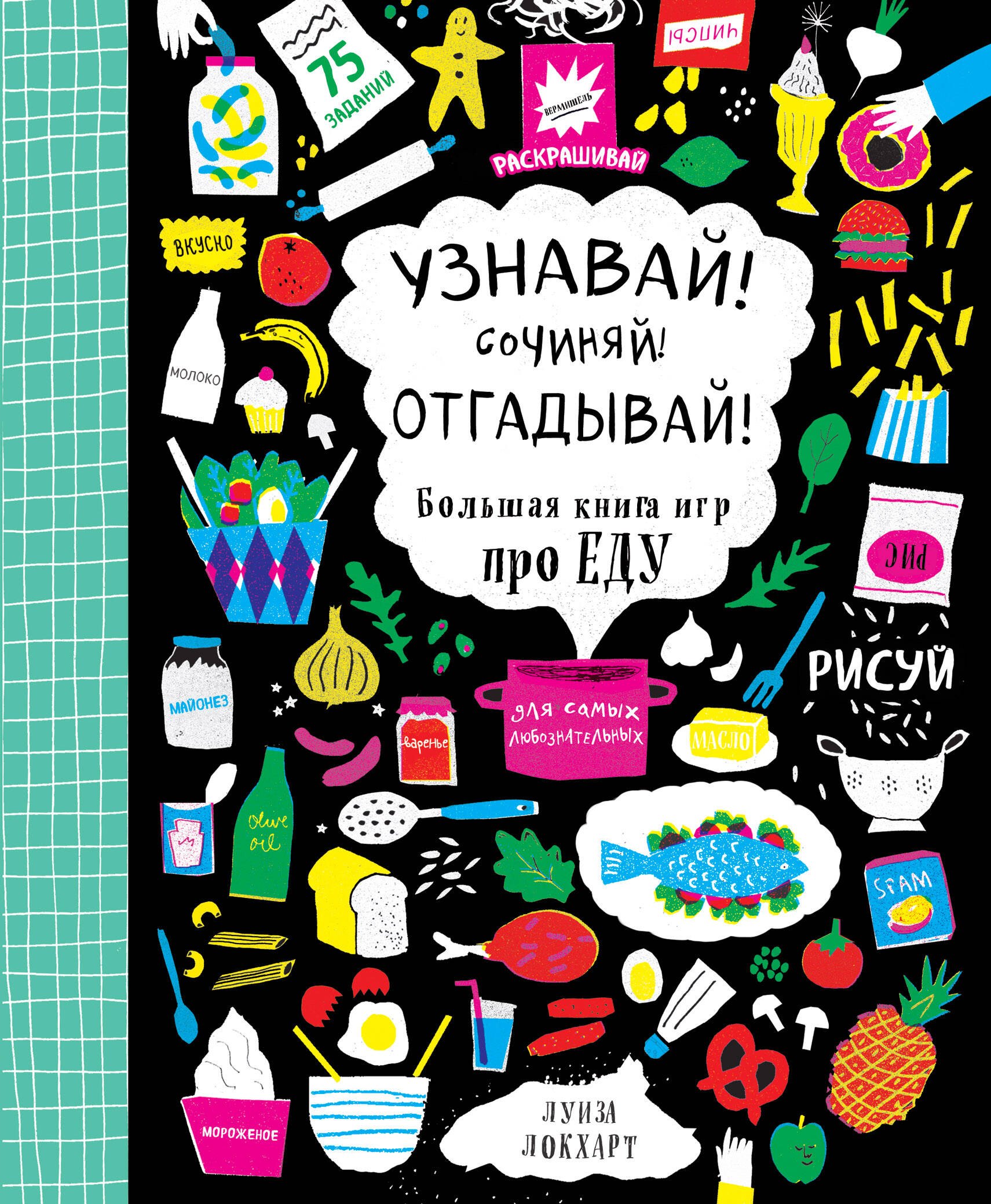 

Узнавай! Сочиняй! Отгадывай! Большая книга игр про еду