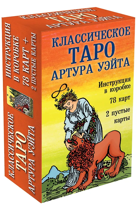 Книга Классическое Таро Артура Уэйта (78 карт+2 пустые карты+инструкция) (Артур Эдвард Уэйт) — 5