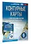 Контурные карты 6 класс. География. ФГОС (Россия в новых границах) — 2969941 — 3