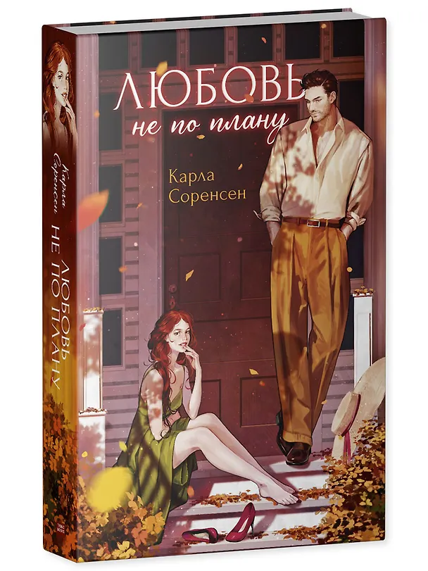 Книга Любовь не по плану (Карла Соренсен) — 4