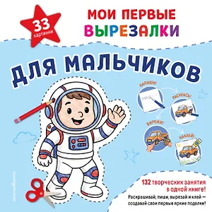 Мои первые вырезалки. Для мальчиков. 132 творческих занятия в одной книге!