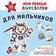 Мои первые вырезалки. Для мальчиков. 132 творческих занятия в одной книге! — 3178128 — 1