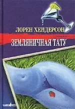 Книга Земляничная тату (Лорен Хендерсон) — 1