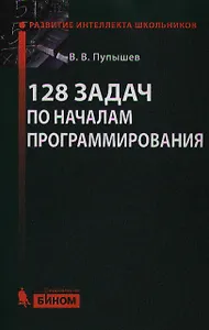 128 задач по началам программирования
