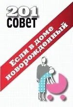 Книга Если в доме новорожденный. () — 1
