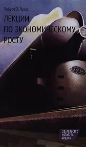 Лекции по экономическому росту