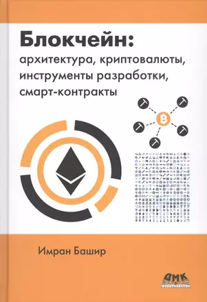 Блокчейн: архитектура, криптовалюты, инструменты разработки, смарт-контракты — 2709910 — 1