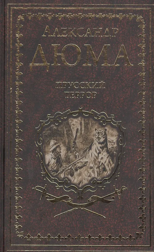 Книга Прусский террор (Александр Дюма (отец)) — 1