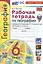 География. 6 класс. Рабочая тетрадь с комплектом контурных карт. К учебнику А.И. Алексеева, В.В. Николиной и др. "География. 5-6 классы" — 3004963 — 1