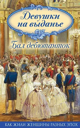 Книга Девушки на выданье. Бал дебютанток ()