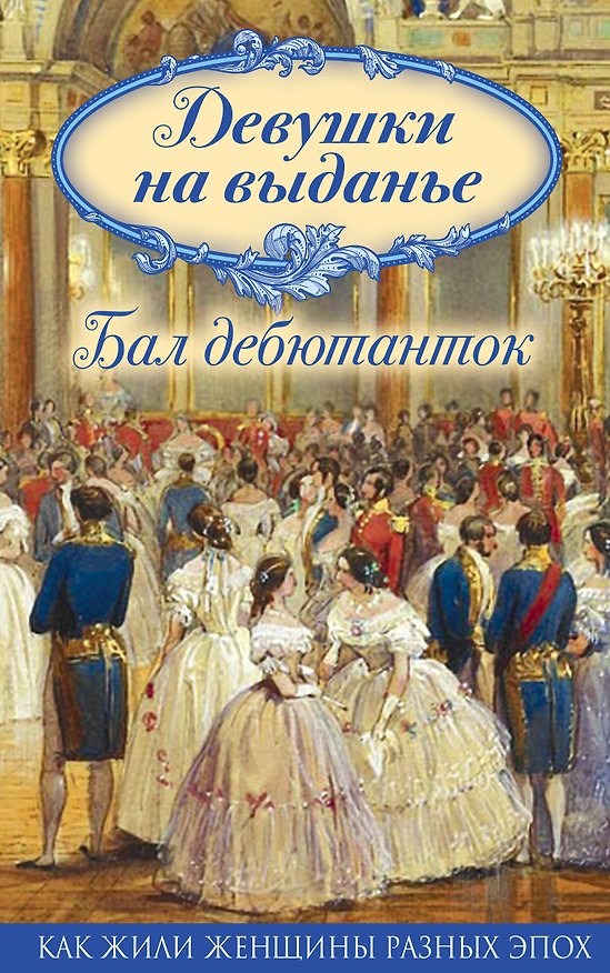 Книга Девушки на выданье. Бал дебютанток () — 1