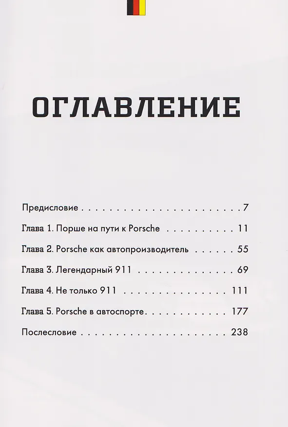 Книга Porsche. История легендарного производителя (Максим Вершинин) — 10