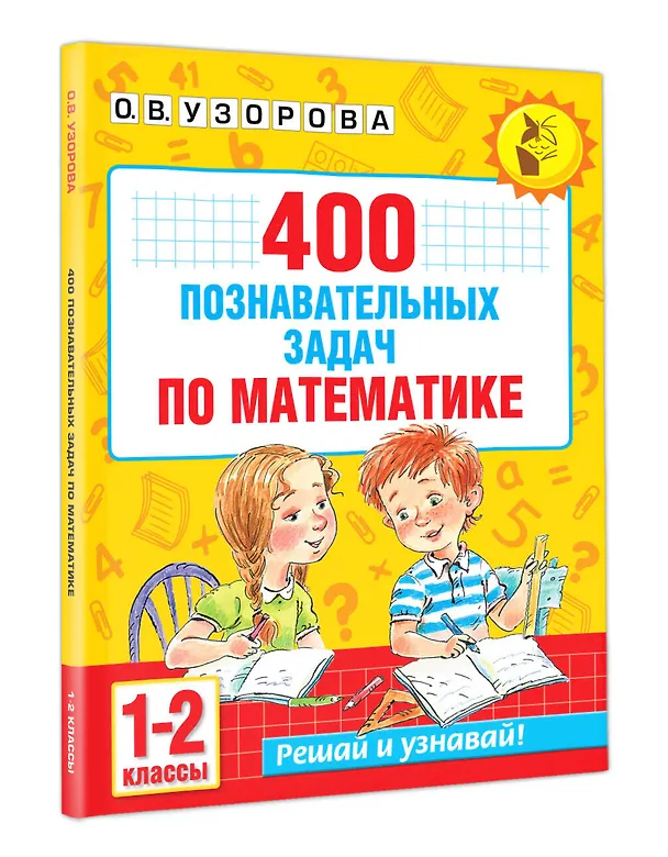 Книга 400 познавательных задач по математике. 1-2 класс (Ольга Узорова) — 4