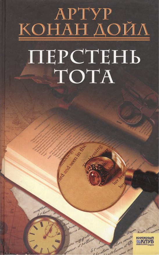 Книга Перстень Тота. Сборник (Артур Конан Дойл) — 1