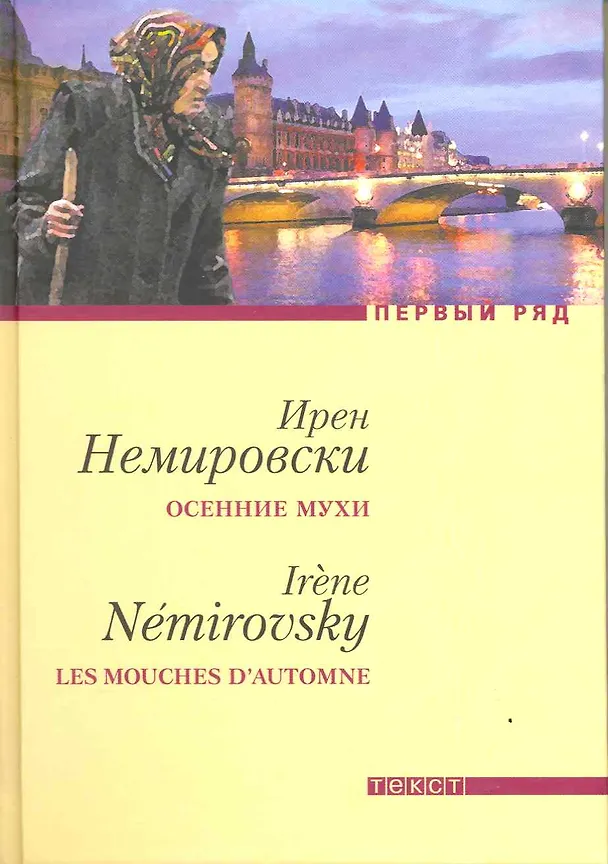 Книга Осенние мухи, Дело Курилова : Повести (Ирен Немировски) — 2