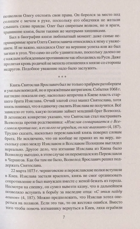Книга Войны и битвы домонгольской Руси (Михаил Елисеев) — 7