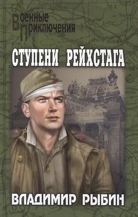 Книга Ступени рейстага (Владимир Рыбин)