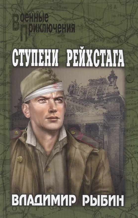 Книга Ступени рейстага (Владимир Рыбин) — 1