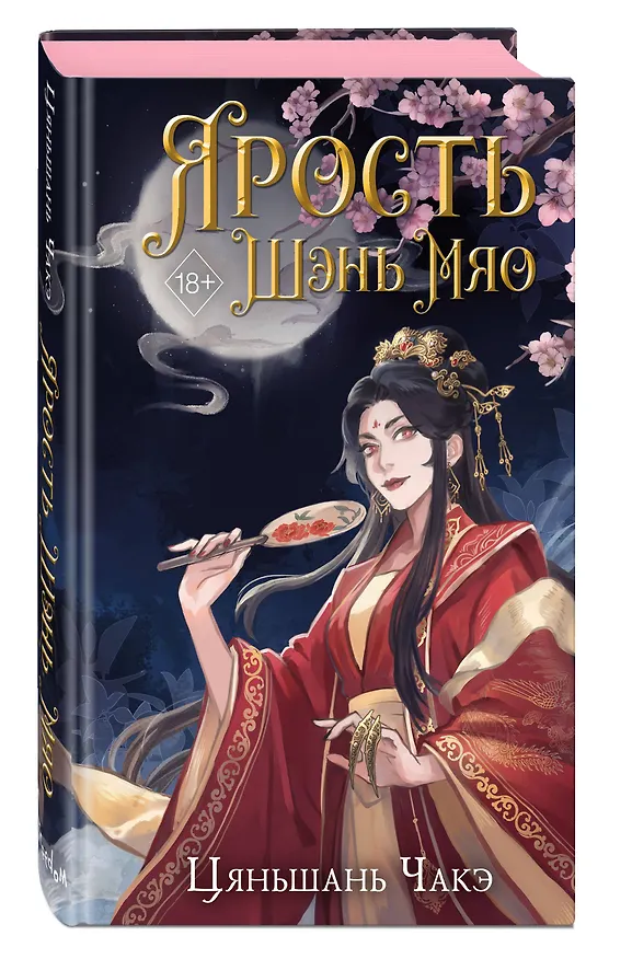 Книга Ярость Шэнь Мяо (#1) (Цяньшань Чакэ) — 6