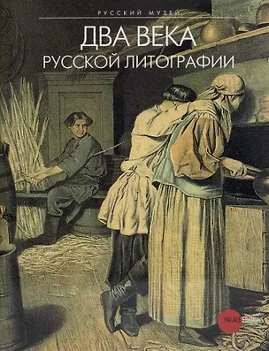 Книга Два века русской литографии (Ирина Самцова)