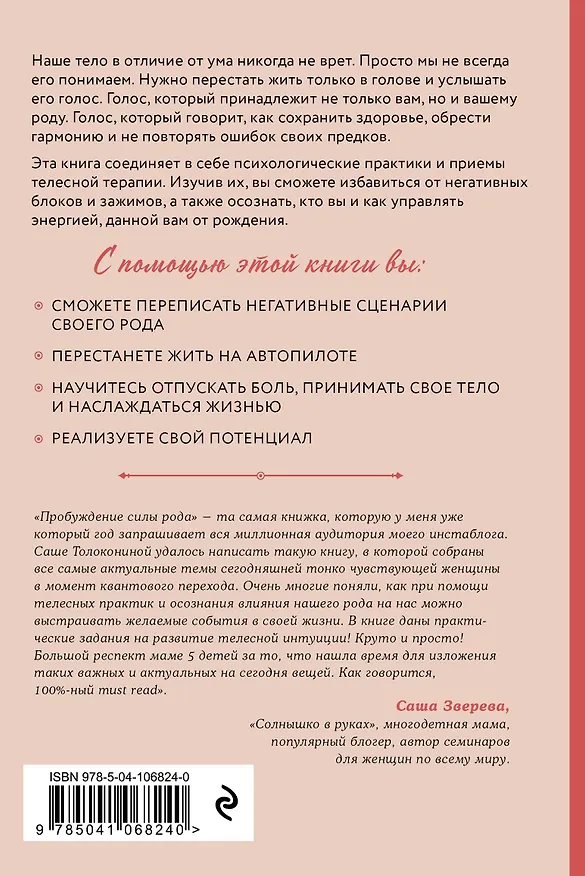 Книга Пробуждение силы рода. Как услышать голос тела и души (Александра Толоконина) — 2