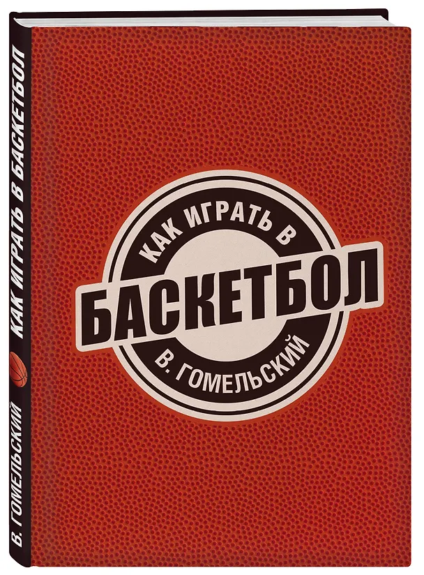 Книга Как играть в баскетбол (Владимир Гомельский) — 4