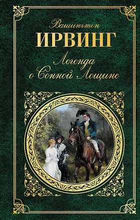 Книга Легенда о Сонной Лощине (Вашингтон Ирвинг)