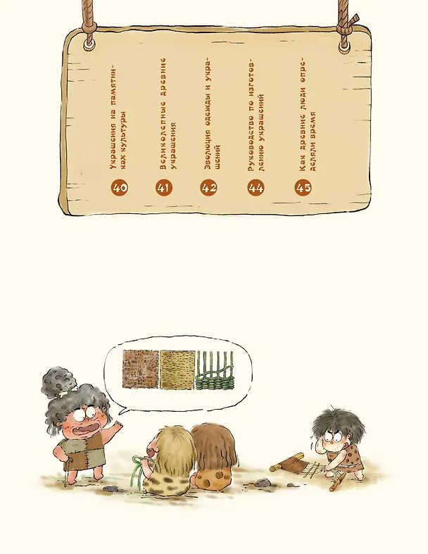 Книга Как одевался первобытный человек (Цюй И Дуань Чжан) — 10