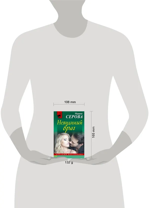 Книга Невидимый враг: роман (Марина Серова) — 2