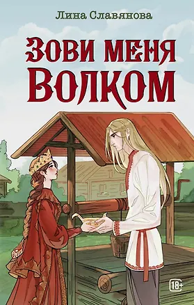 Книга Зови меня Волком (Лина Славянова)