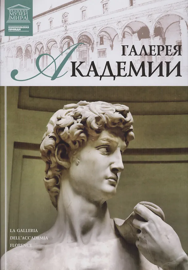Книга Музеи Мира книга, том 21, Галерея Академия Флоренция () — 1